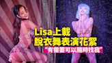 公開性感花絮相 Lisa表明有意再演脫衣騷：隨時搵我！