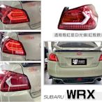 傑暘國際-全新 SUBARU WRX / STI 2020 20年 透明殼紅底白光條 LED光條 跑馬方向燈 後燈 尾燈