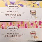 【Haagen-Dazs 哈根達斯 外帶冰淇淋迷你杯券】 可兌換迷你杯(100ML)