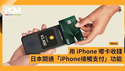 用 iPhone 嘟卡收錢 日本開通「iPhone 接觸支付」功能