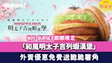 MOS BURGER期間限定「和風明太子吉列蝦漢堡」 外賣優惠免費送脆脆薯角+免費升級大汽水