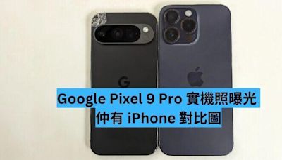 Google Pixel 9 Pro 實機照曝光 仲有 iPhone 對比圖！-ePrice.HK