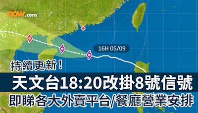 【摩羯襲港】天文台18:20改掛8號信號 即睇各大外賣平台／連鎖餐廳營業安排（持續更新）