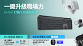 Logitech 羅技推出「一鍵升級職場力」優惠活動再加碼豐富贈品！參加挑戰賽還有獲得萬元 Sogo 禮券