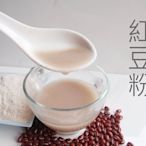 【自然甜堅果】紅豆粉，使用台灣萬丹紅豆，280g只要90元，無添加即沖即食，給你好氣色