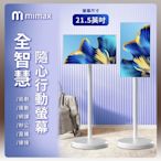 小米有品 米覓 mimax 全智慧隨心行動螢幕 21.5英吋 閨蜜機 窄邊框 移動螢幕 平板 追劇 可移動電視