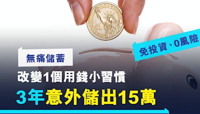 無痛儲錢法！1個小習慣3年狂儲6位數 網民分享超簡單操作 每人每日都做到