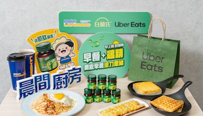 白蘭氏x Uber Eats x晨間廚房聯名解鎖活力早晨 肯德基爺爺x《名偵探柯南》闇黑勢力入侵全台門市 | 蕃新聞