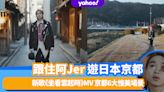 柳應廷新歌《坐看雲起時》MV 京都6大惟美拍攝場景！跟住阿Jer遊日本（附地址＋前往方法）