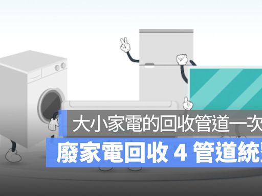 廢家電回收 4 管道統整：廢四機、大小家電的回收管道一次看，還有汰舊換新補助介紹