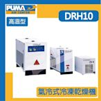 [達利商城] 巨霸 PUMA 高溫型 氣冷式 冷凍乾燥機DRH10 10HP 220V 單相 公司貨