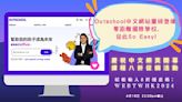 Outschool中文網站重磅登場 零距離國際學校So Easy