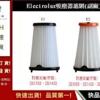 伊萊克斯吸塵器濾網 Electrolux (副廠)【快品小舖】 Ef150 Ef144 ZB3501 吸塵器濾網