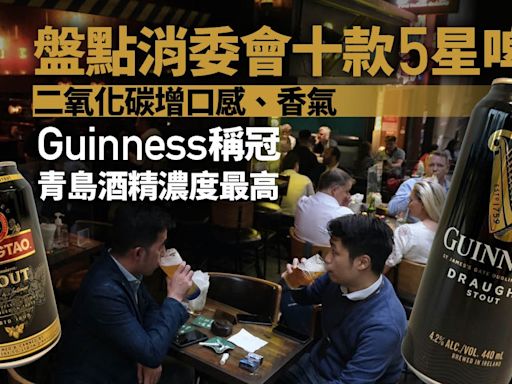 消委會啤酒｜十款評五星 Guinness、青島、獅威上榜 惟少飲怡情