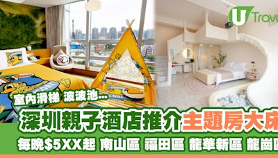 深圳親子酒店｜深圳親子遊住宿推介 房內滑梯/波波池每晚$500幾起 | U Travel 旅遊資訊網站