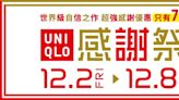 感謝祭登場！UNIQLO優惠攻略快筆記