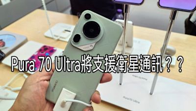 點止係普通手機咁簡單，HUAWEI Pura 70 Ultra原來支援衛星通訊!