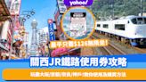 日本關西JR鐵路使用券攻略＋優惠！玩盡大阪/京都/奈良/神戶 最平只需$126無限乘坐！