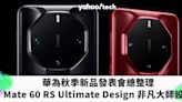 華為秋季新品發表會總整理：Mate 60 RS 領銜 Ultimate Design 非凡大師設計