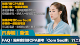 FI專欄｜FAQ：點解會計師CPA要考「Com Sec牌」？(二)｜嘶憶