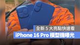 iPhone 16 Pro 模型機、保護殼曝光！最新 5 大亮點一次看