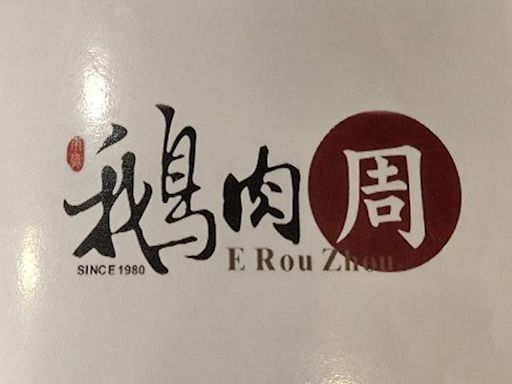 南港鵝肉店爆多人食物中毒 北市衛生局出手了