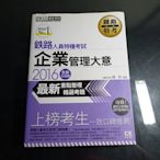 【鑽石城二手書】2015年11月 鐵路佐級 企業管理大意 重點整理》楊鈞 宏典9789866306303 無畫記