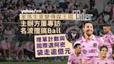 球王鬧劇｜主辦方 Tatler 屢專訪名流擅搞 Ball 埋單計數與國際邁阿密袋走逾億元｜Yahoo