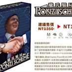 大安殿實體店面 現貨送牌套 2016新版 龐氏騙局 Ponzi Scheme 繁體中文正版益智桌上遊戲