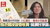 港餐廳2人清水另收$6！小紅書女呻：自來水還收了6塊 掀網民爭議