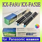 轉寫帶 KX-FA91 KX-FA52E【一盒2支】另有六盒免運優惠區*相容轉寫帶適用 Panasonic 國際牌傳真機