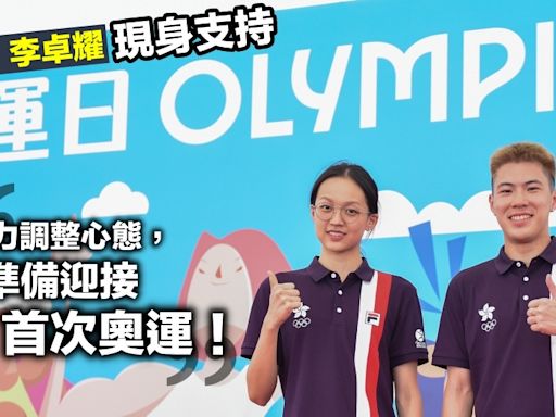 巴黎奧運｜港將現身西九撐奧運日 張心悅、李卓耀調整心態迎接首次奧運