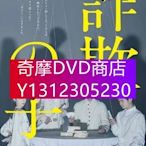 DVD專賣 2019新犯罪片DVD：欺詐之子【中村蒼/成田淩/寬壹郎/玉城蒂娜】1碟