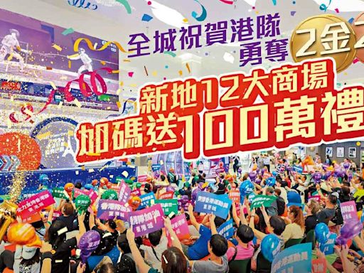 全城狂歡！港隊創歷史勇奪2金2銅 新地12大商場豪派100萬元禮包 贏走法國巴黎來回機票 | am730