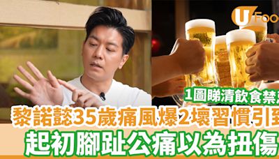 痛風飲食｜黎諾懿35歲痛風爆2壞習慣引致 腳趾公痛以為扭傷 營養師高中低嘌呤飲食清單 | U Food 香港餐廳及飲食資訊優惠網站