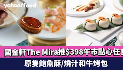 尖沙咀美食｜國金軒The Mira推$398午市點心任食！4位以上享7折優惠 推介原隻鮑魚酥/燒汁和牛烤包/春風得意脆皮腸粉