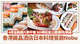 尖沙咀美食｜香港麗晶酒店日本料理餐廳Nobu 4月全新週六早午餐 3小時任食22款壽司/刺身 | am730