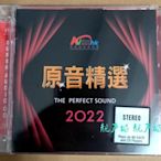 音悅音影~現貨 SACD版2022香港高級視聽展 原音精選 音響測試發燒碟