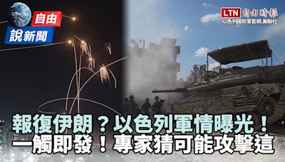 自由說新聞》中東戰事一觸即發！專家猜以色列可能攻擊「這些目標」 - 自由電子報影音頻道