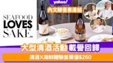 SEAFOOD LOVES SAKE 2022 │大型清酒活動載譽回歸！清酒X海鮮體驗套票僅$250