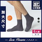 襪子 三花 Sun Flower 無痕肌大尺寸1/2適用襪.(6雙組)