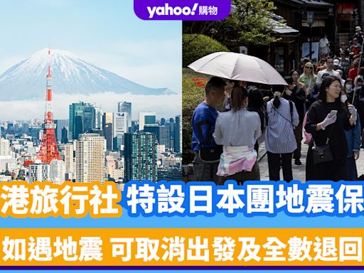 日本地震｜香港旅行社特設日本團地震保障 如遇地震可取消出發、全數退回