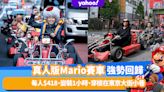 東京旅遊｜真人版Mario賽車強勢回歸！每人$418、變裝1小時、穿梭在東京大街小巷