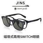 JINS x Snow Peak 聯名第3彈 磁吸式兩用SWITCH眼鏡(URF-23S-015)-駕駛/偏光兩款任選