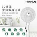 HERAN禾聯 10吋 4段速3D擺頭DC直流循環扇 HAF-10HG430