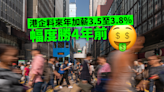 港企明年加薪幅度勝過去4年 各職級料增3.5%~3.8%