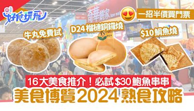 美食博覽2024熟食16推介 牛丸免費試/$1榴槤銅鑼燒/$30鮑魚串串