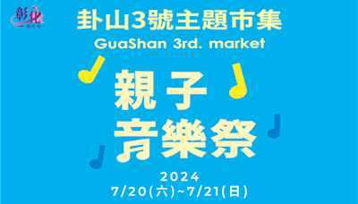 7月份卦山3號主題市集「親子音樂祭」將於7/20登場