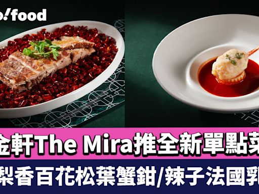 尖沙咀美食｜國金軒The Mira推全新單點菜單 必食梨香百花松葉蟹鉗/瑤柱蟹肉桂花炒花膠條/辣子法國乳羊腩