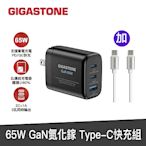 [組合]Gigastone GaN 65W氮化鎵Type-C 三孔充電器+Type-c to Type-c 高速充電傳輸線